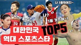 대한민국 역대 스포츠스타 TOP5 - 이런선수가 한국에있다구? 반박시 니말맞음  #대한민국 #차범근 #김연아 #김연경 #박찬호 #박지성 #페이커 #심권호