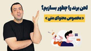 چطور برای محتوای خود لحن برند را تعیین کنیم؟ (همه چیز درباره لحن محتوا)