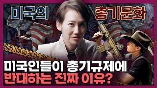 왜 미국인들은 총기규제에 반대할까? | 총기 문화, 총기 역사, 미국사