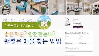 라스베가스 부동산 | 내가 원하는 조건의 매물 찾는 쉬운 방법 | 좋은 학군의 가족단위의 주거지 찾는 법 | 써머린 | 핸더슨