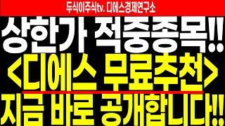 디에스 무료추천주 상한가 적중종목!! 지금 바로 공개합니다!! feat.두식이주식tv 디에스경제연구소