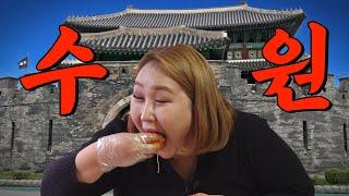 진짜 수원인만 아는 로컬 맛집 다 털었다 | 또간집 EP.15