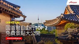 【首爾景點推薦】韩国首爾自由行Top 2免費景點大公開