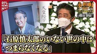 【秘蔵】安倍元首相の石原慎太郎氏への“コトバ”(２０２２年６月９日)【永田町365～今日は何の日】