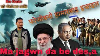 आय Israel आ माबोरै बिदि iran खौ गाग्लोबखो//Jibonao sikarpinnw bese gwbao//Full video