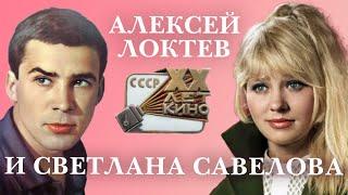 Алексей Локтев и Светлана Савелова. Актерские судьбы