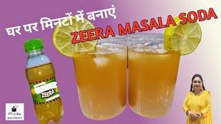 बाज़ार में मिलने वाला Jeera Masala Soda अब घर पर बनाओ। Jeera Drink Recipe I Masala Soda I