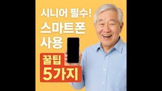 [백세살이 톡톡] 오늘도 건행하게! – “폰이 어려우셨나요? 이것만 알면 스마트폰이 쉬워져요! 스마트폰 꿀팁 5가지”