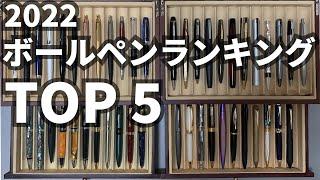 【2022年】お気に入りボールペンランキング  TOP５ | ボールペン専門チャンネル