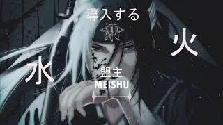 Black Throne - 盟主 Meishu (Official Audio)