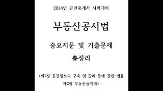 (한방에 끝내는 공인중개사 2차 시험대비) 2024년 부동산공시법 중요지문 및 기출문제 총정리