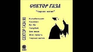 Сектор Газа - Черная магия (1990)