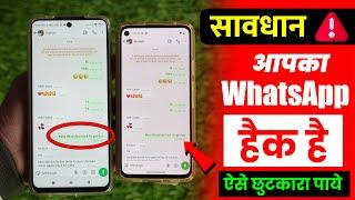 WhatsApp Hack Hai Ya Nahi Kaise Pata Kare New Update 2025, मेरा WhatsApp हैक हो गया कैसे बंद करें