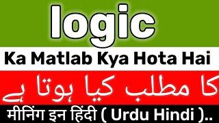 Logic Meaning | Logic Meaning In Urdu | Logic Ka Matlab Kya Hai | Logic Ka Meaning Kya Hai