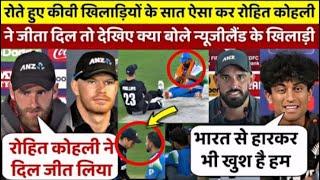  LIVE: IND vs NZ : Final हारने के बाद न्यूजीलैंड के खिलाड़ीयों ने दिया टीम इंडिया पर भड़काऊ बयान |