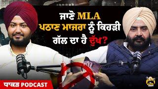 ਜਾਣੋ MLA ਪਠਾਣ ਮਾਜਰਾ ਨੂੰ ਕਿਹੜੀ ਗੱਲ ਦਾ ਹੈ ਦੁੱਖ | Harmeet Singh Pathanmajra MLA | Digital Pendu Podcast