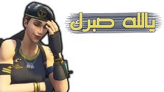 Fortnite | دخلت سولو سكواد بالغلط