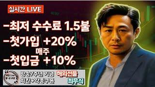 해외선물 실시간 방송 최무식 - 화요일장 항셍 화이팅 성투 1월 6일(월) #해외선물 #해외선물실시간 #차무식