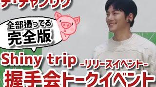 チチャンウク◆3rdシングル「shiny trip」リリースイベント握手会◆inラゾーナ川崎