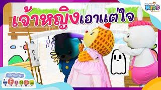 เจ้าหญิงเอาแต่ใจ | ขบวนการ Fun น้ำนม