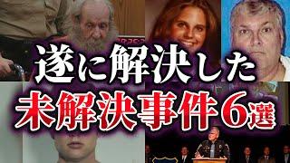 【ゆっくり解説】遂に解決に至った未解決事件6選