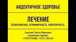 Психосоматика аутоиммунных заболеваний