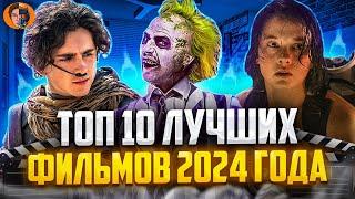 Топ 10 | Лучшие фильмы 2024 года