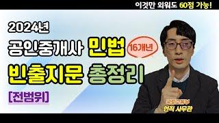 [민법 전체] 공인중개사 민법 기출문제 빈출지문｜읽어주는 콘텐츠(2024)