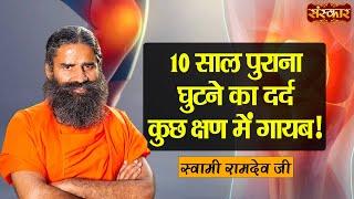 10 साल पुराना घुटने का दर्द कुछ क्षण में गायब ! Swami Ramdev Ji | Yoga and Ayurveda #KneePainRelief