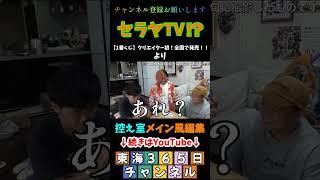 セラヤTV！？＃控え室メイン風編集 ＃東海365日 #東海オンエアの控え室 #東海オンエア #1番くじ  #セラヤTV # てつや #としみつ #消しゴム  ＃もっこり坂井  #しばゆー