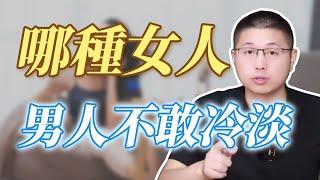 讓男人不敢冷淡的女人，都做了什麼？#情感 #熱門