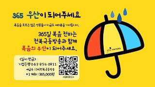 [365 우산이 되어주세요] 2025 전북극동방송 전파선교사 모집 특별 생방송