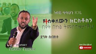 ነብይ ጥላሁን ጸጋዬ / ድንቅ ስብከት /  {የተሰቀለውን ክርስቶስን በየት በኩል ትመለከቱታላችሁ} prophet Tilahun Tsegaye preaching