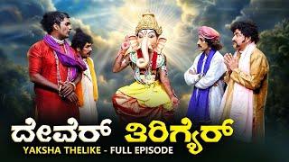 ದೇವೆರ್ ತಿರಿಗ್ಯೆರ್ Dever Thirigyer | Yaksha Thelike Full Episode