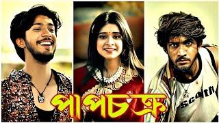 Pap Chokro​ | পাপচক্র | Shoeb Shanto | Lamha Ansu | Bangla New Natok 2024 | #nkofficial #shorts