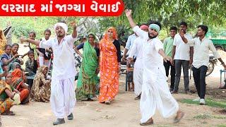 વરસાદ માં જાગ્યા વાઘુભા | VARSAD MA JAGYA VAGHUBHA || GUJARATI COMEDY VIDEO || DESI BOY