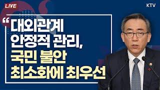 대외관계 안정적 관리, 국민 불안 최소화에 최우선｜조태열 외교장관 기자회견 (24.12.15.)