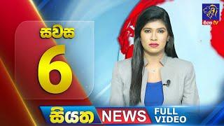  LIVE | Siyatha News | 6.00 PM | 22 - 10 - 2024