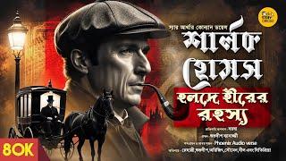 Sherlock Holmes। হলদে হীরের রহস্য । Goyenda Golpo। Detective । #bongstorycircle। Bengali Audio Story