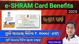 e-SHRAM କାର୍ଡ଼ରେ ମାସକୁ ₹1000/- ଟଙ୍କା | e-SRAMA Yojana 2025 | ଇ-ଶ୍ରମ କାର୍ଡ଼ର ଲାଭ