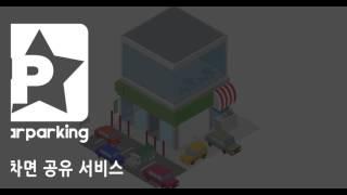 주차공유서비스 스타파킹 (제공자편)