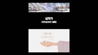 십자가 | 서현실(어진 열매) | #short