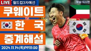 한국 쿠웨이트 손흥민 라이브 축구중계(월드컵3차예선 해설)