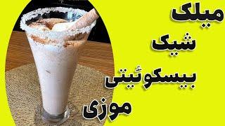 میلک شیک‌موزی بیسکوئیتی _طرز تهیه شیک موزی شکلاتی_دسر موزی شکلاتی