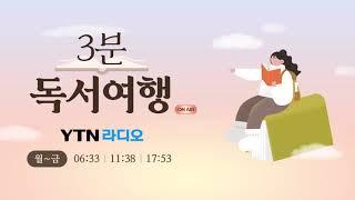 [독서여행] 김경집 / 고전에 묻다, 나와 대화하는 고전으로의 독서여행 8.28(금)/ YTN 라디오