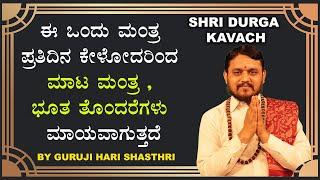 ಈ ಒಂದು ಮಂತ್ರ ಪ್ರತಿದಿನ ಕೇಳೋದರಿಂದ ಮಾಟ ಮಂತ್ರ , ಭೂತ ತೊಂದರೆಗಳು ಮಾಯವಾಗುತ್ತದೆ