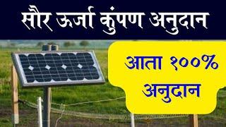 सोलर कुंपणास 100% अनुदान || Solar fencing scheme Maharashtra