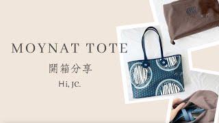 法國百年精品品牌MOYNAT tote包開箱