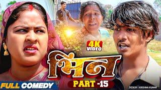 भिन Part 15|| Bhin Serial || rupchan lovely Arjun Damru  || Maithili Comedy 2025