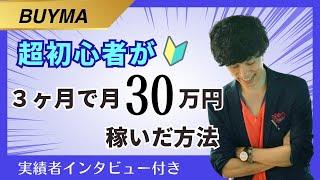 【BUYMA】売上0の超初心者が働きながら3ヶ月で月30万円稼いだ方法（国内買付（国内買付〜実績者インタビュー付き〜））